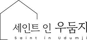 세인트 인 우둠지 펜션 logo